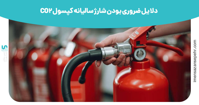 دلایل ضروری بودن شارژ سالیانه کپسول CO2