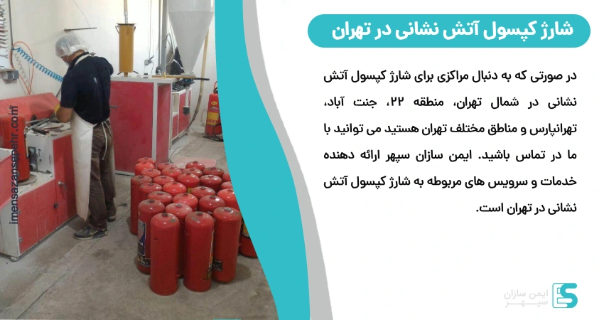 شارژ کپسول آتش نشانی در تهران 