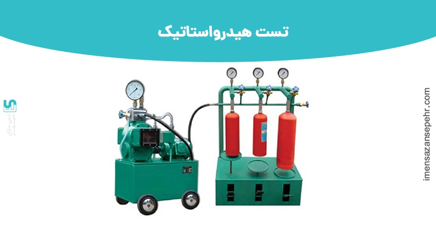 تست هیدرواستاتیک