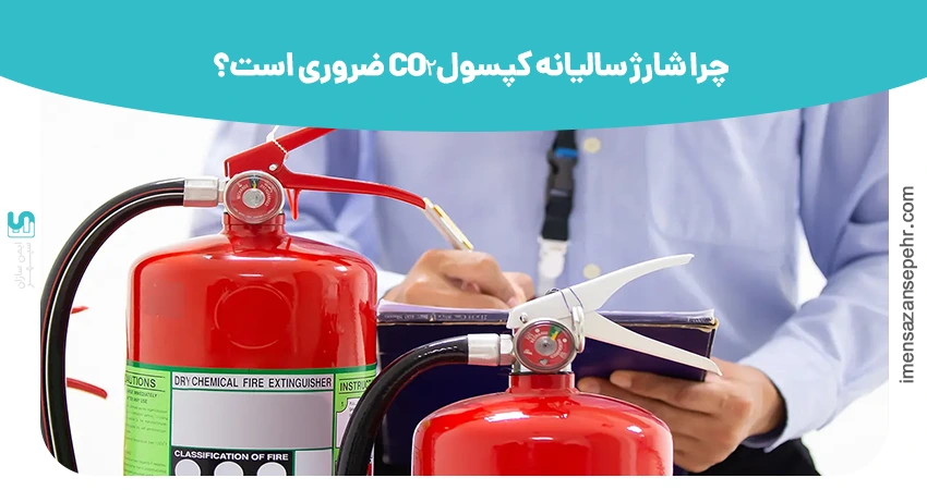 چرا شارژ سالیانه کپسول CO₂ ضروری است؟