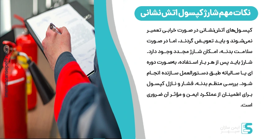 نکات مهم شارژ کپسول اتش نشانی
