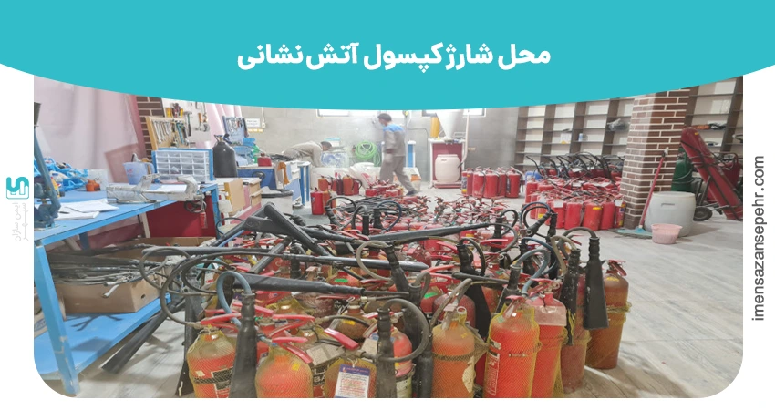 محل شارژ کپسول آتش نشانی