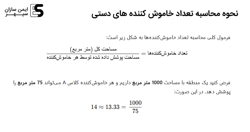 نحوه محاسبه تعداد خاموش‌ کننده ‌های دستی