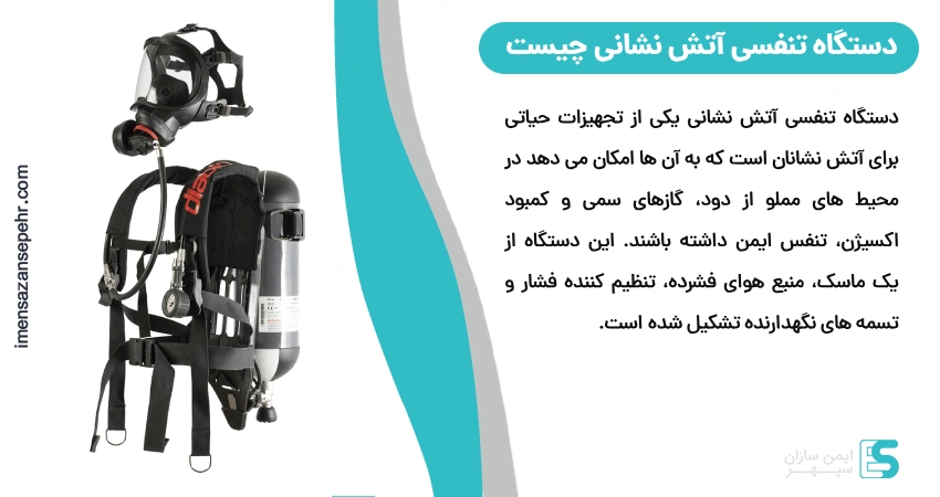 دستگاه تنفسی آتش نشانی چیست