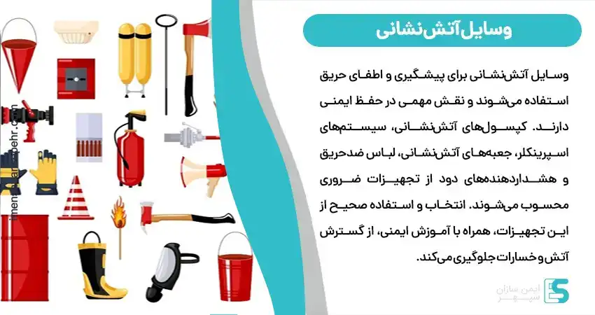 وسایل آتش نشانی