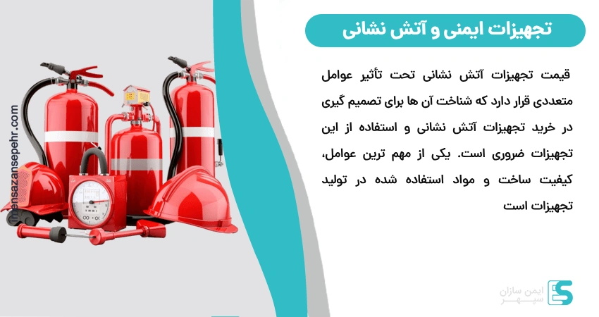  قیمت تجهیزات آتش ‌نشانی