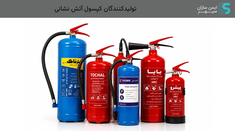 تولیدکنندگان کپسول آتش نشانی