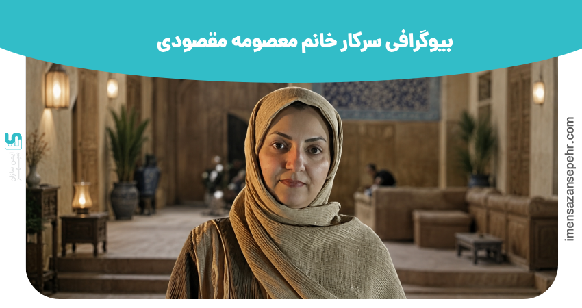 بیوگرافی سرکار خانم معصومه مقصودی