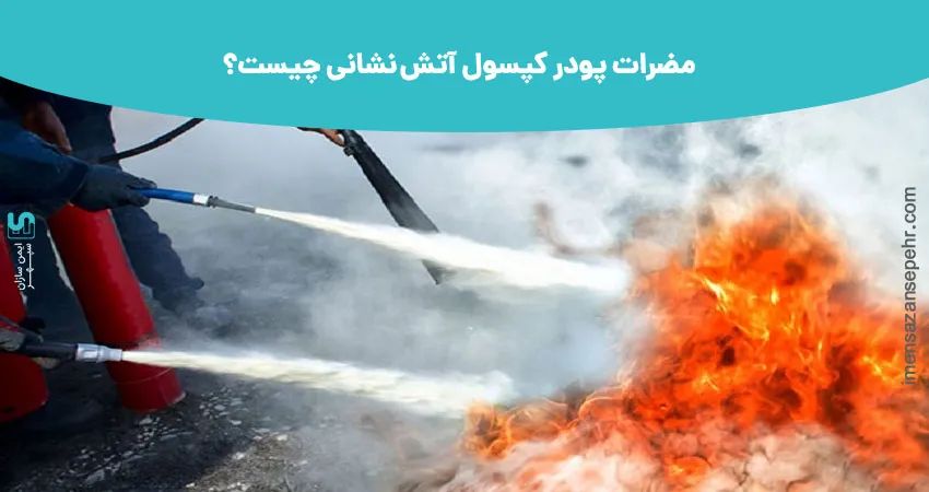 مضرات پودر کپسول آتش نشانی چیست؟
