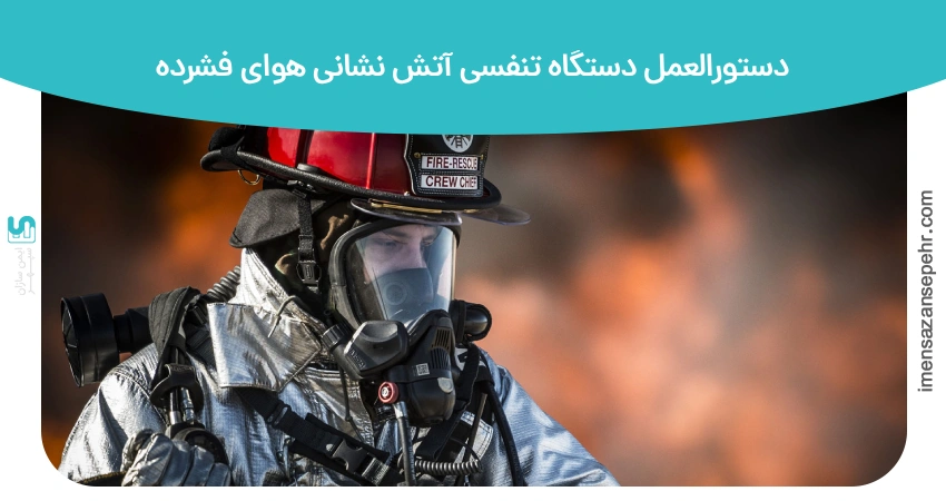 دستورالعمل دستگاه تنفسی آتش نشانی هوای فشرده