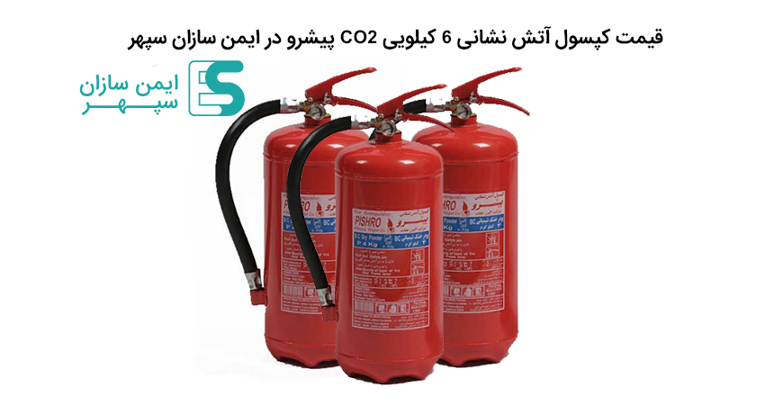 قیمت کپسول آتش نشانی ۶ کیلویی CO2 پیشرو در ایمن سازان سپهر