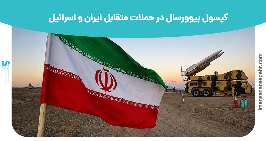 کپسول بیوورسال در حملات ایران و اسرائیل 
