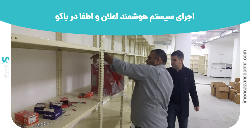 اجرای سیستم هوشمند اعلان و اطفا حریق در باکو