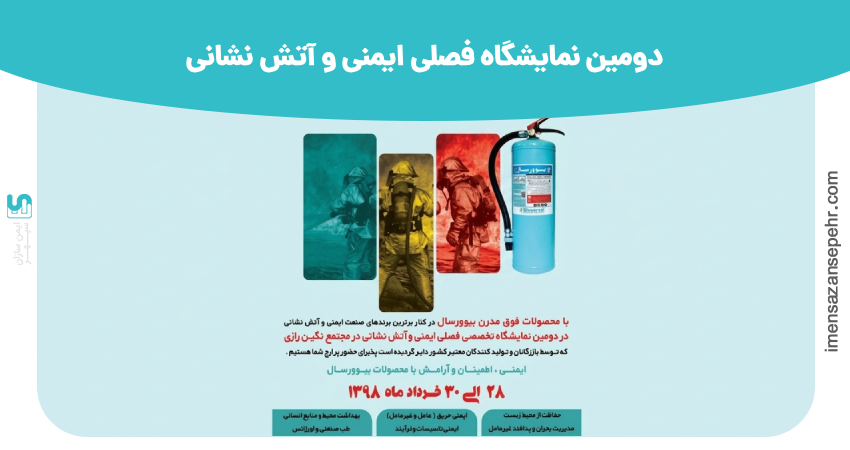 نمایشگاه تجهیزات ایمنی و آتش نشانی