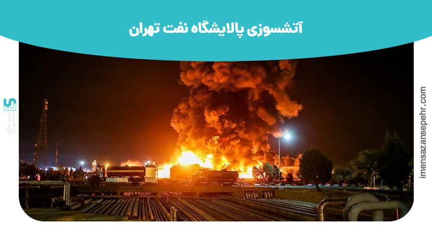 آتشسوزی پالایشگاه نفت تهران
