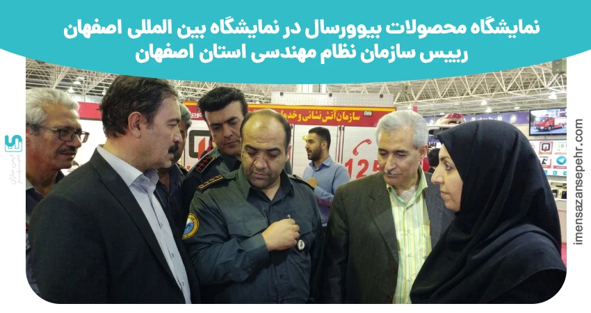 حضور مدیرعامل محترم سازمان آتش نشانی اصفهان درغرفه بیوورسال