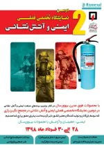 نمایشگاه تجهیزات ایمنی و آتش نشانی