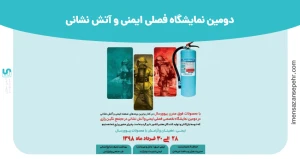 نمایشگاه تجهیزات ایمنی و آتش نشانی