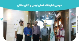 دومین نمایشگاه فصلی ایمنی و آتش نشانی