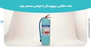 ماده اطفایی بیوورسال با خواص منحصر بفرد