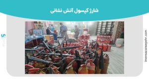 شارژ کپسول آتش نشانی