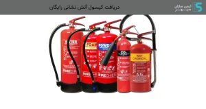 دریافت کپسول آتش نشانی رایگان