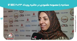 مصاحبه با معصومه مقصودی در حاشیه رویداد IF SEC 2023