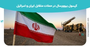 کپسول بیوورسال در حملات ایران و اسرائیل 