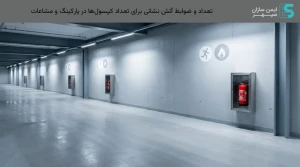تعداد و ضوابط آتش نشانی برای تعداد کپسول‌ها در پارکینگ و مشاعات