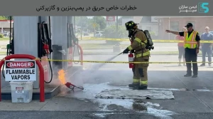 خطرات خاص حریق در پمپ‌بنزین و گازپرکنی