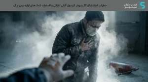 خطرات استنشاق گاز و پودر کپسول آتش نشانی و اقدامات کمک‌های اولیه پس از آن