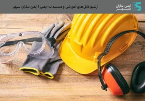 آرشیو فایل‌های آموزشی و مستندات ایمنی | ایمن سازان سپهر
