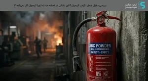 بررسی دلایل عمل نکردن کپسول آتش نشانی در لحظه حادثه (چرا کپسول کار نمی‌کند؟)