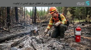 اقدامات فوری پس از اطفای حریق: ایمنی در اولویت