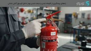 راه‌های پیشگیری از کلوخه شدن و سفت شدن پودر داخل کپسول آتش نشانی