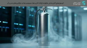کپسول‌های آتش‌نشانی هالوژنه (پاک)؛ کاربردها، ممنوعیت‌ها و جایگزین‌های مدرن آن