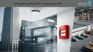 اعلام حریق برای چه ساختمان هایی اجباری است