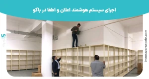 اجرای سیستم هوشمند اعلان و اطفا در باکو