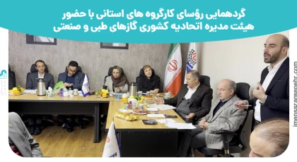 گردهمایی رؤسای کارگروه های استانی با حضور هیئت مدیره اتحادیه کشوری گازهای طبی و صنعتی