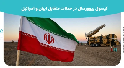 کپسول بیوورسال در حملات ایران و اسرائیل 