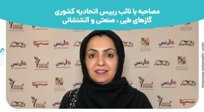 مصاحبه با نائب رییس اتحادیه کشوری گازهای طبی ، صنعتی و آتشنشانی