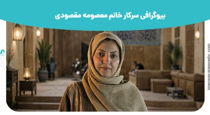 بیوگرافی سرکار خانم معصومه مقصودی