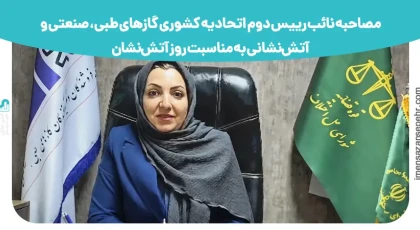 مصاحبه نائب رییس دوم اتحادیه کشوری گازهای طبی، صنعتی و آتش‌نشانی به مناسبت روز آتش‌نشان