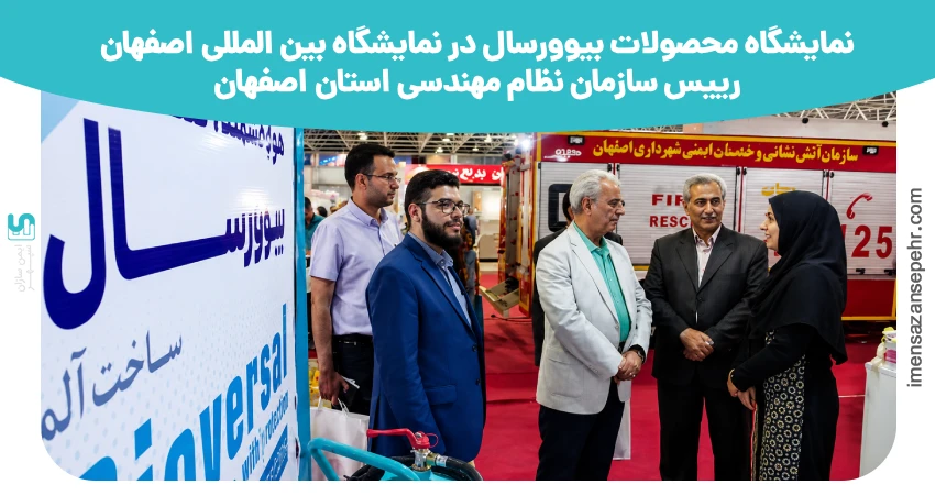نمایشگاه محصولات بیوورسال در نمایشگاه بین المللی اصفهان ، رییس سازمان نظام مهندسی استان اصفهان