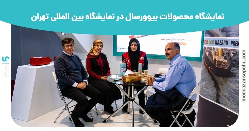 نمایشگاه محصولات بیوورسال در نمایشگاه بین المللی تهران