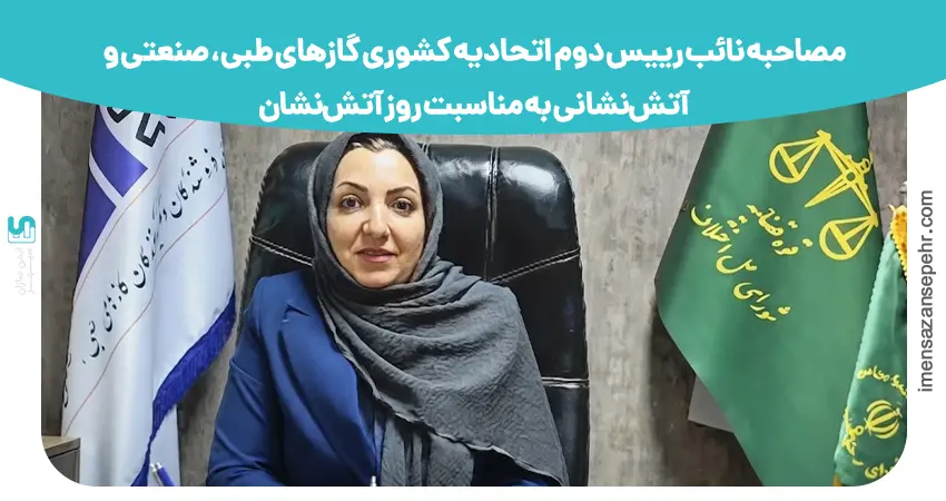 مصاحبه نائب رییس دوم اتحادیه کشوری گازهای طبی، صنعتی و آتش‌نشانی به مناسبت روز آتش‌نشان